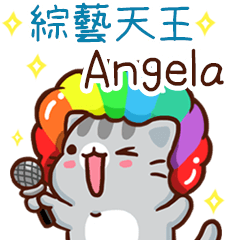 扭扭貓-綜藝天王"Angela 專屬"