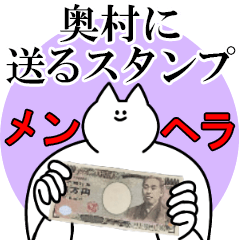 奥村に送るスタンプ【メンヘラver.】