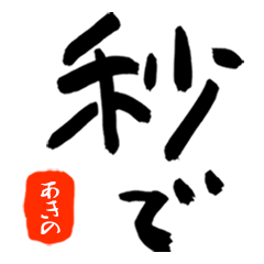 あきの もの
