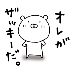 ザッキー専用、使える日常スタンプ - LINE スタンプ | LINE STORE ザッキー専用、使える日常スタンプ - LINE スタンプ | LINE STORE
