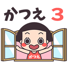 おかっぱ♥かつえ3