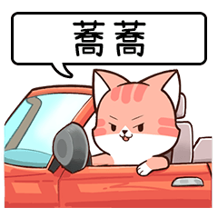 小紅貓恰恰_姓名貼(蕎蕎)