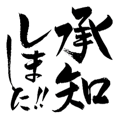 気合いの筆でか文字～使える敬語・丁寧語