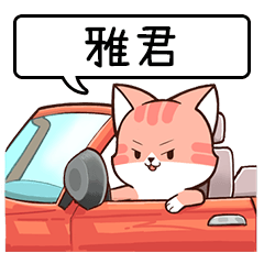 Name sticker of Chacha cat "YA CHUN"