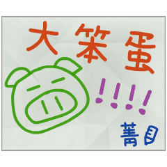 那些年，菁傳的小紙條