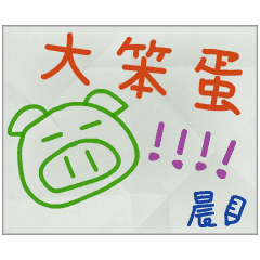 那些年，晨傳的小紙條