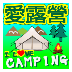 就愛露營趣 GO Camping -part1
