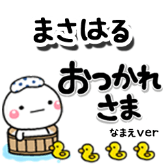 無難な【まさはる】専用のしろまるデカ文字