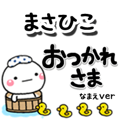 無難な【まさひこ】専用のしろまるデカ文字