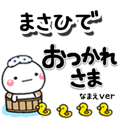 無難な【まさひで】専用のしろまるデカ文字