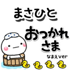 無難な【まさひと】専用のしろまるデカ文字