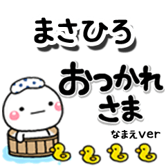 無難な【まさひろ】専用のしろまるデカ文字