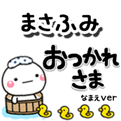 無難な【まさふみ】専用のしろまるデカ文字