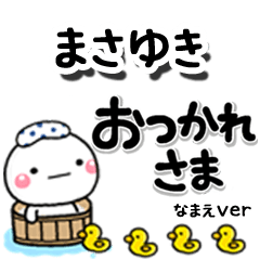 無難な【まさゆき】専用のしろまるデカ文字
