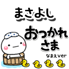 無難な【まさよし】専用のしろまるデカ文字