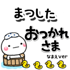 無難な【まつした】専用のしろまるデカ文字