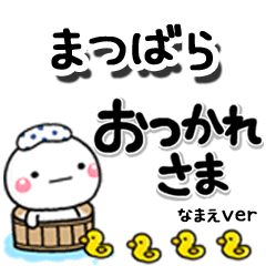 無難な【まつばら】専用のしろまるデカ文字