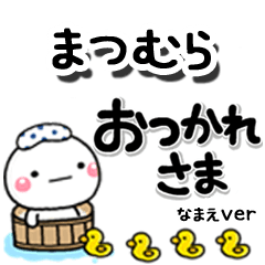 無難な【まつむら】専用のしろまるデカ文字