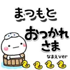 無難な【まつもと】専用のしろまるデカ文字