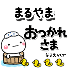 無難な【まるやま】専用のしろまるデカ文字