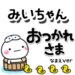 無難な【みいちゃん】専用しろまるデカ文字