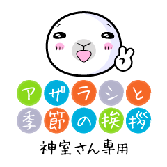 Only Kamuro Seal in Season's greeting