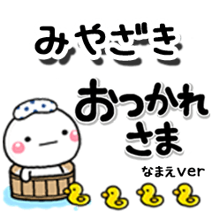 無難な【みやざき】専用のしろまるデカ文字