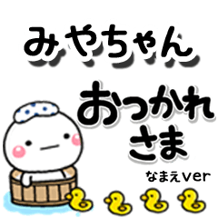 無難な【みやちゃん】専用しろまるデカ文字
