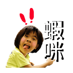 家有白目兒 Line貼圖 Line Store 家有白目兒 Line貼圖 Line Store