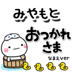 無難な【みやもと】専用のしろまるデカ文字