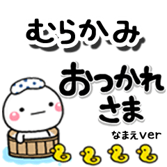 無難な【むらかみ】専用のしろまるデカ文字