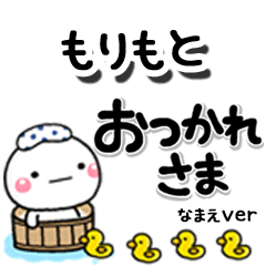 無難な【もりもと】専用のしろまるデカ文字