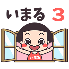 おかっぱ♥いまる3