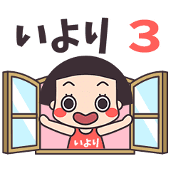 おかっぱ♥いより3