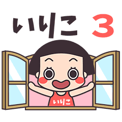 おかっぱ♥いりこ3