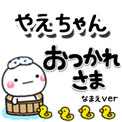 無難な【やえちゃん】専用しろまるデカ文字