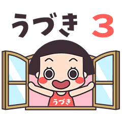 おかっぱ♥うづき3