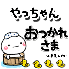 無難な【やっちゃん】専用しろまるデカ文字