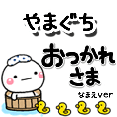 無難な【やまぐち】専用のしろまるデカ文字