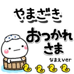 無難な【やまざき】専用のしろまるデカ文字