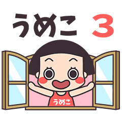 おかっぱ♥うめこ3
