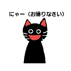 黒猫ミースケの日常