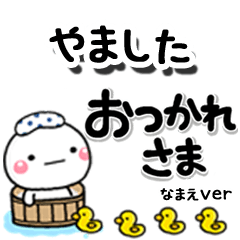 無難な【やました】専用のしろまるデカ文字