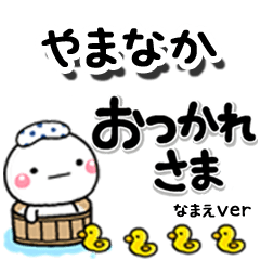 無難な【やまなか】専用のしろまるデカ文字