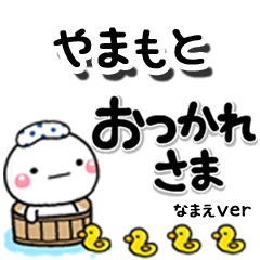 無難な【やまもと】専用のしろまるデカ文字