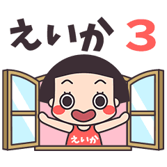 おかっぱ♥えいか3
