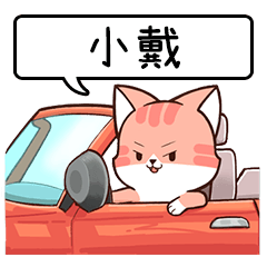 Name sticker of Chacha cat "Little Dai"