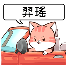 Name sticker of Chacha cat "YI YAO"
