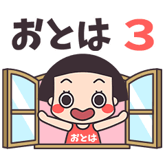 おかっぱ♥おとは3