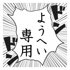 Comic style sticker used by Youhei